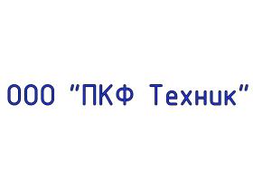 ООО «ПКФ Техник»